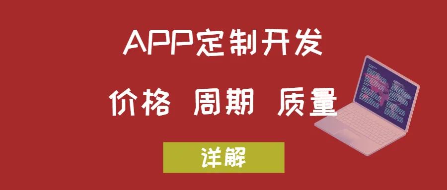 APP開(kāi)發(fā)關(guān)于價(jià)格、周期和質(zhì)量