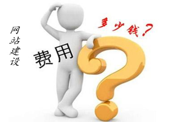 網(wǎng)站建設(shè)費(fèi)用報(bào)價(jià)