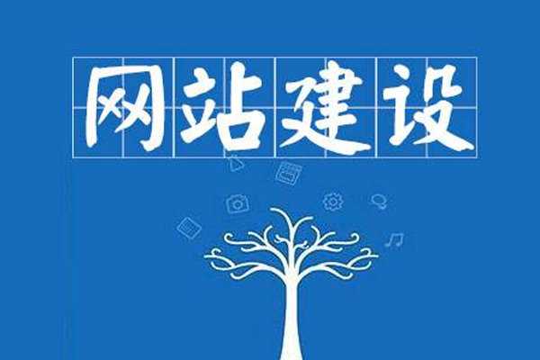 網站建設對企業(yè)的重要作用