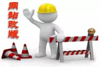 企業(yè)網(wǎng)站想改版要注意什么？