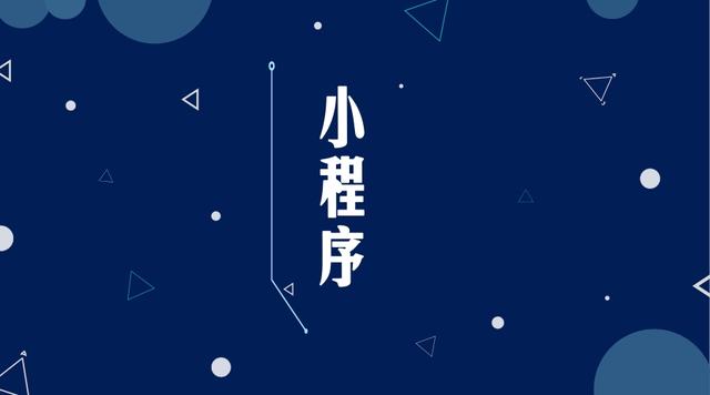 小程序?qū)χ行∑髽I(yè)的作用有多大？