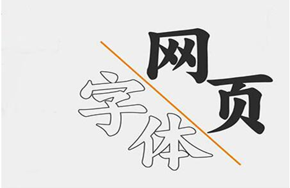 字體在網(wǎng)站中的版權(quán)問(wèn)題
