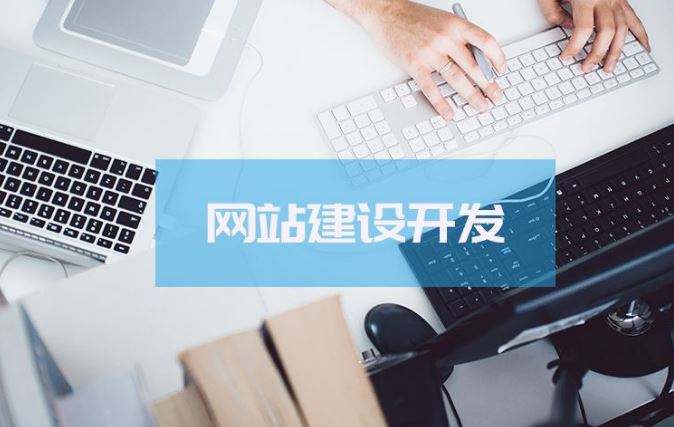 廣州網(wǎng)站建設(shè)公司界面設(shè)計(jì)的五大原則