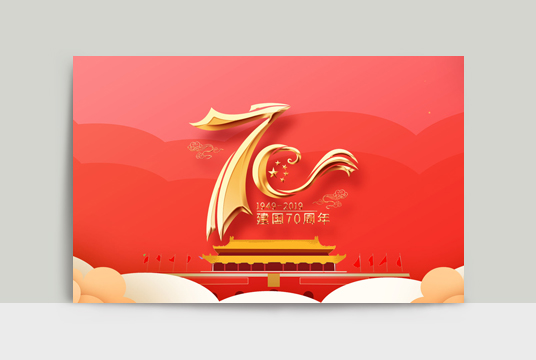廣州騰虎網(wǎng)絡(luò)2019年國慶節(jié)放假通知