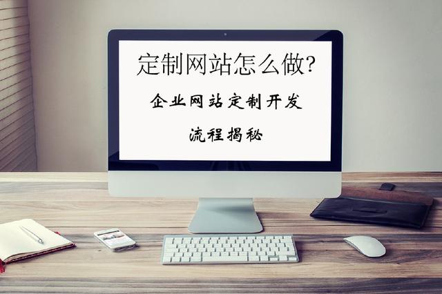 企業(yè)網(wǎng)站定制開發(fā)流程揭秘