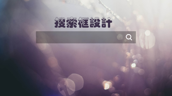 網(wǎng)站設(shè)計(jì)中搜索框的設(shè)計(jì)技巧有哪些？