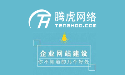 企業(yè)網(wǎng)站建設(shè)要從用戶體驗出發(fā)