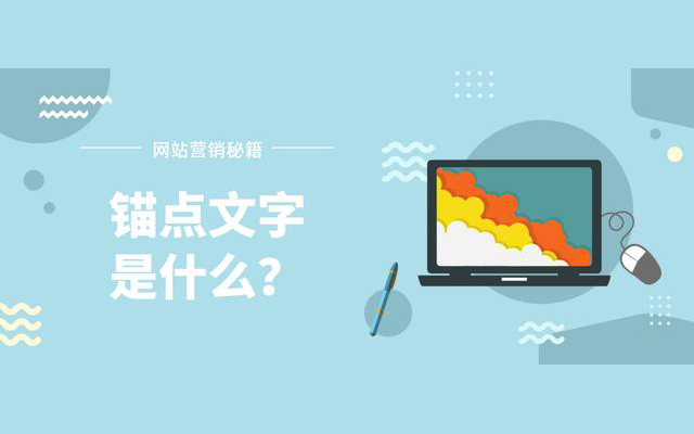 什么是錨點(diǎn)文字？ 對(duì)SEO優(yōu)化的有什么影響？