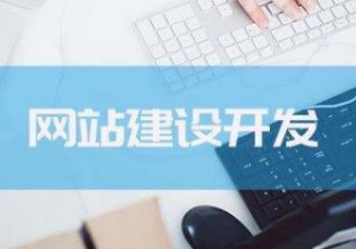 做好一個(gè)網(wǎng)站真有那么容易嗎？