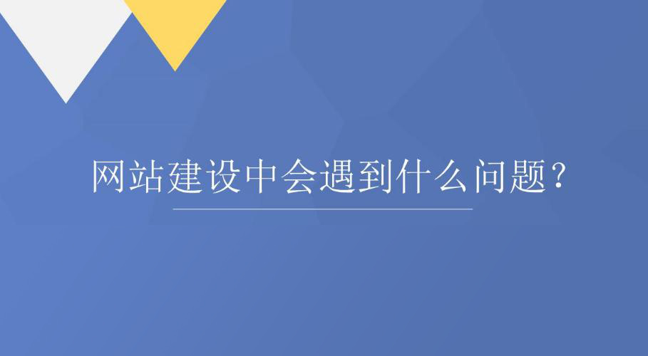 網(wǎng)站建設(shè)中會(huì)遇到客戶提出的哪些問(wèn)題？