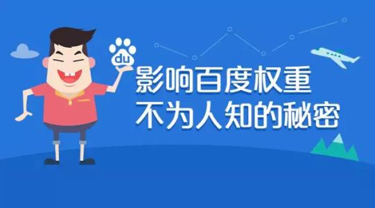 影響權(quán)重不為人知的秘密
