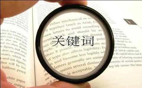 廣州網(wǎng)絡(luò)公司教您網(wǎng)站長尾關(guān)鍵詞怎樣發(fā)掘？