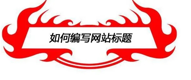 填寫網(wǎng)站標題設(shè)計時需要注意些什么？