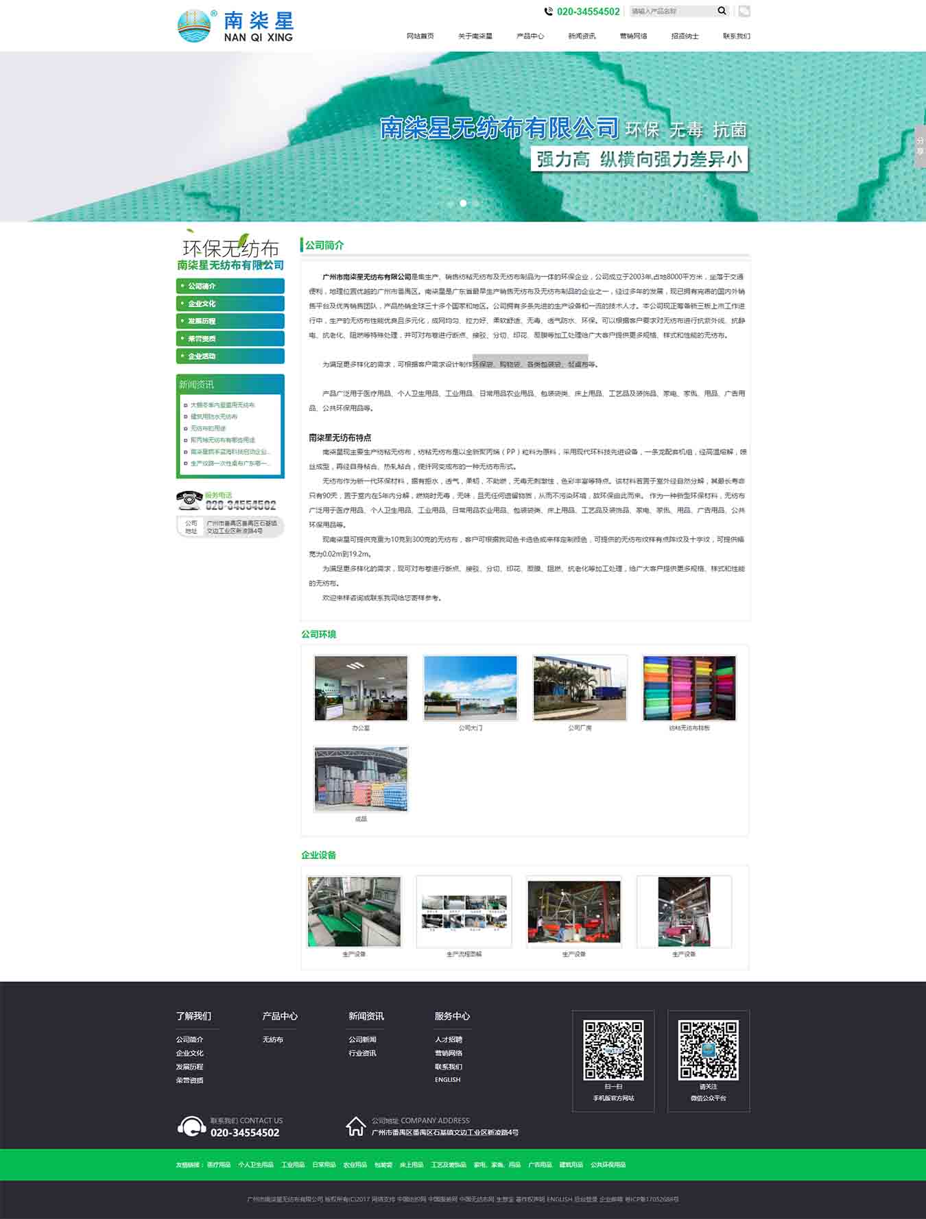 廣東省更早生產(chǎn)銷售無紡布廠家之一_廣東省更早無紡布制品的企業(yè)之一_廣東更早生產(chǎn)銷售個(gè)人衛(wèi)生用品無紡布廠家之一_廣東更早生產(chǎn)銷售農(nóng)業(yè)用品無紡布廠家之一_廣東省更早無紡布床上用品廠家之一--廣州市南柒星無紡布有限公司