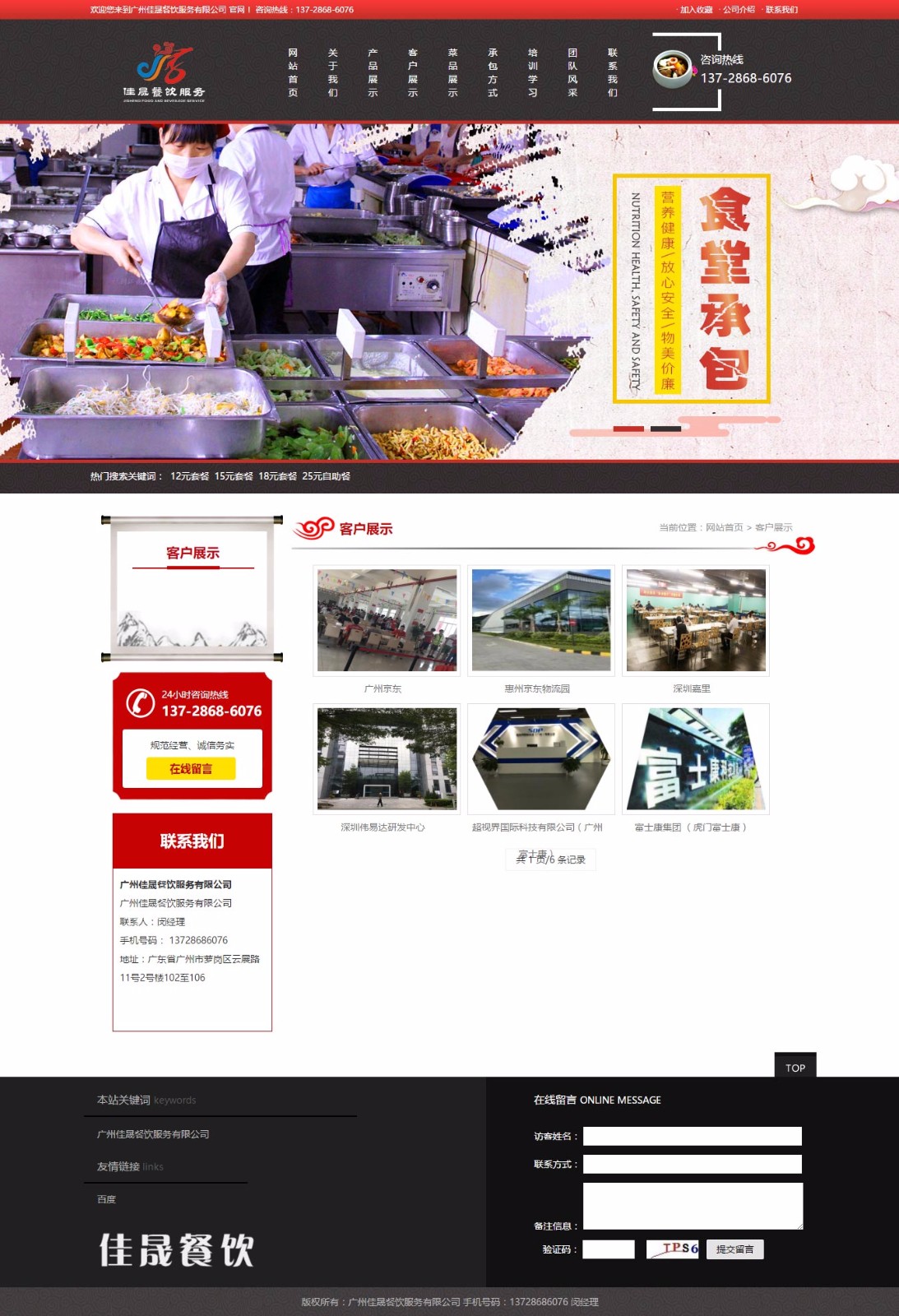 客戶(hù)展示_廣州佳晟餐飲服務(wù)有限公司